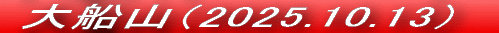 大船山(2020.3.5)