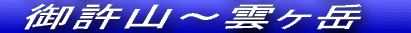 御許山 