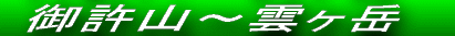御許山 